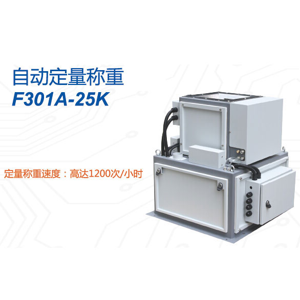 F301A-25K型自动定量称重设备